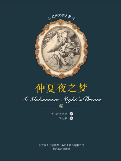 Title details for 仲夏夜之梦 by 莎士比亚 - Available